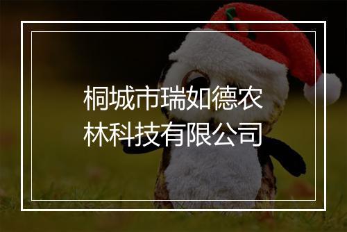 桐城市瑞如德农林科技有限公司