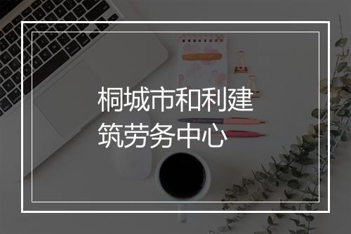 桐城市和利建筑劳务中心