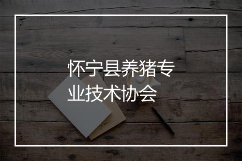 怀宁县养猪专业技术协会