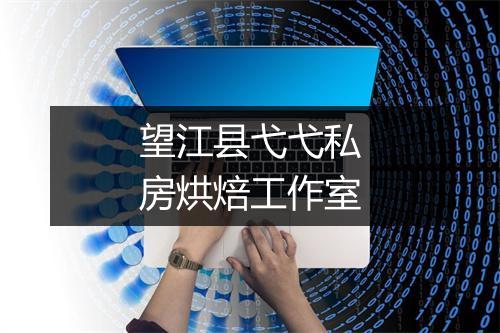 望江县弋弋私房烘焙工作室