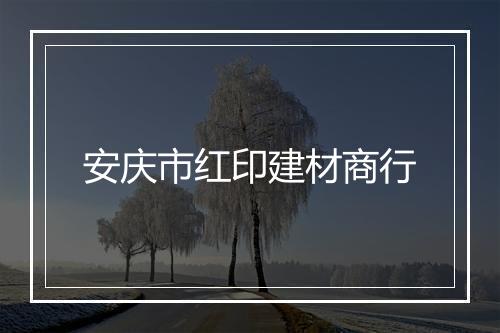 安庆市红印建材商行