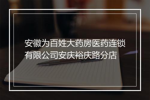 安徽为百姓大药房医药连锁有限公司安庆裕庆路分店