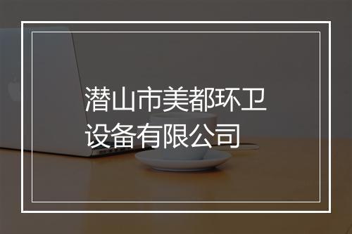 潜山市美都环卫设备有限公司