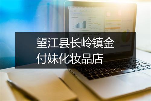 望江县长岭镇金付妹化妆品店