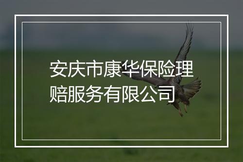 安庆市康华保险理赔服务有限公司