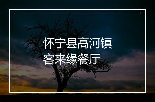 怀宁县高河镇客来缘餐厅
