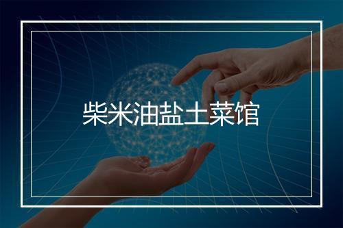 柴米油盐土菜馆