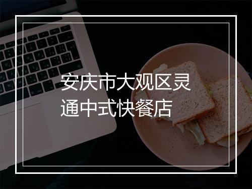 安庆市大观区灵通中式快餐店