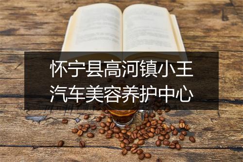 怀宁县高河镇小王汽车美容养护中心