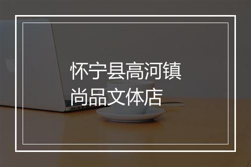 怀宁县高河镇尚品文体店