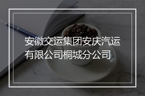 安徽交运集团安庆汽运有限公司桐城分公司