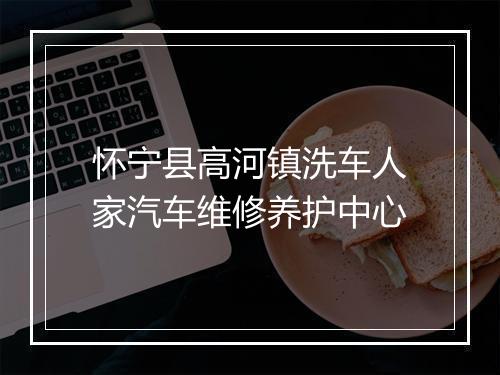 怀宁县高河镇洗车人家汽车维修养护中心
