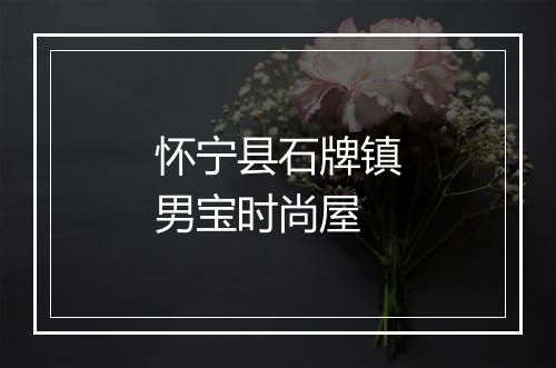 怀宁县石牌镇男宝时尚屋