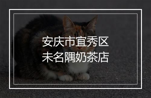 安庆市宜秀区未名隅奶茶店