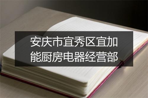 安庆市宜秀区宜加能厨房电器经营部