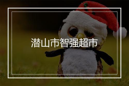 潜山市智强超市