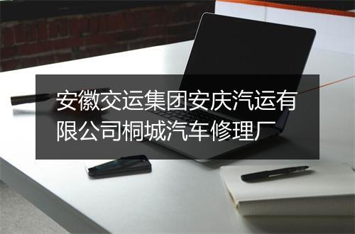 安徽交运集团安庆汽运有限公司桐城汽车修理厂
