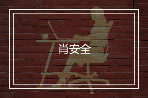 肖安全