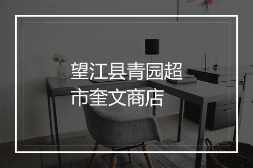 望江县青园超市奎文商店