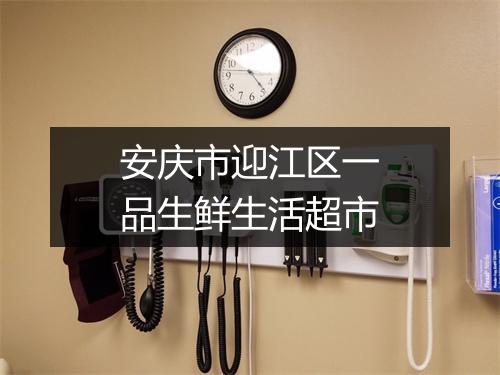 安庆市迎江区一品生鲜生活超市
