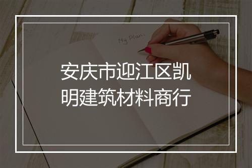 安庆市迎江区凯明建筑材料商行