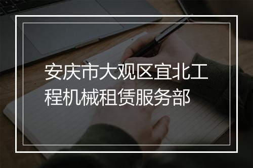 安庆市大观区宜北工程机械租赁服务部