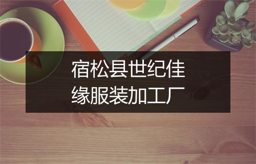 宿松县世纪佳缘服装加工厂