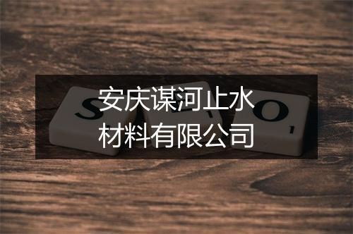 安庆谋河止水材料有限公司