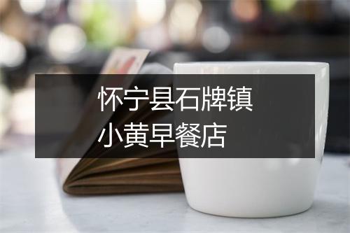 怀宁县石牌镇小黄早餐店