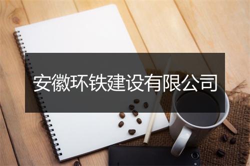 安徽环铁建设有限公司