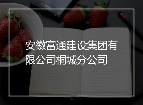 安徽富通建设集团有限公司桐城分公司