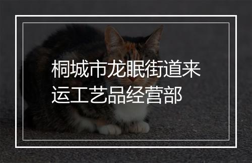 桐城市龙眠街道来运工艺品经营部