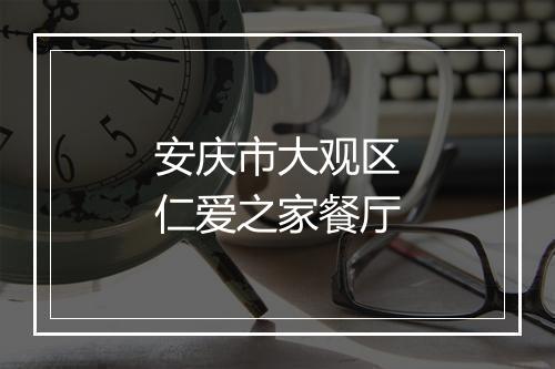 安庆市大观区仁爱之家餐厅