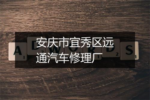 安庆市宜秀区远通汽车修理厂