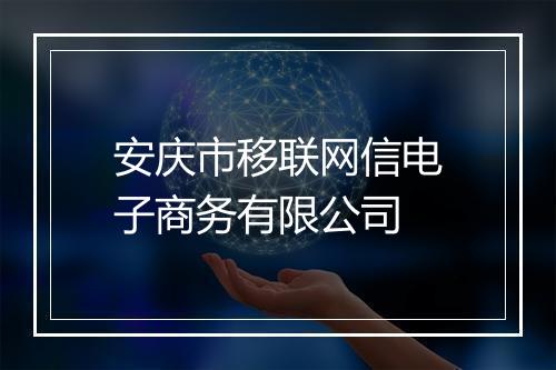 安庆市移联网信电子商务有限公司