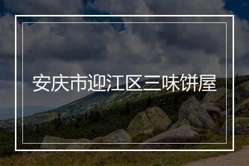 安庆市迎江区三味饼屋