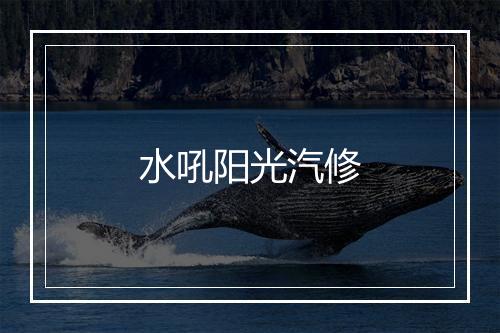 水吼阳光汽修