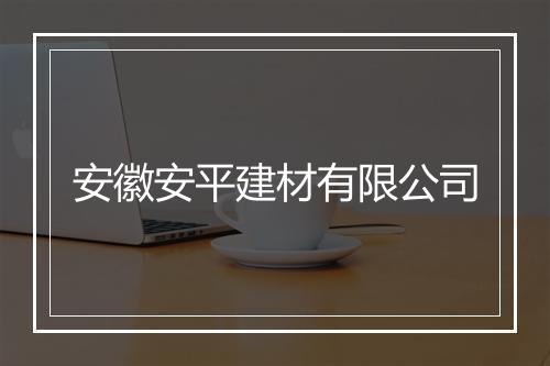 安徽安平建材有限公司