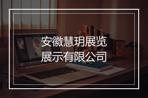 安徽慧玥展览展示有限公司