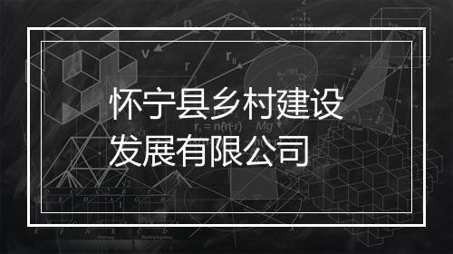 怀宁县乡村建设发展有限公司