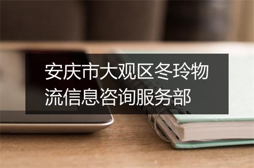 安庆市大观区冬玲物流信息咨询服务部