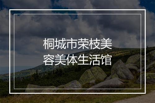 桐城市荣枝美容美体生活馆