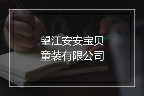望江安安宝贝童装有限公司