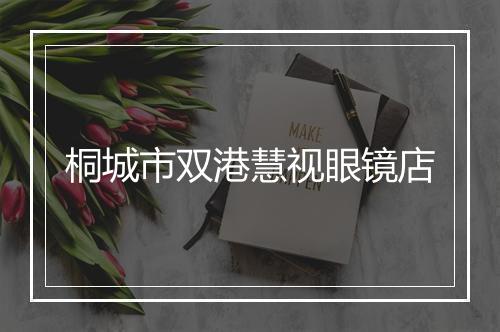 桐城市双港慧视眼镜店