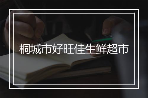 桐城市好旺佳生鲜超市