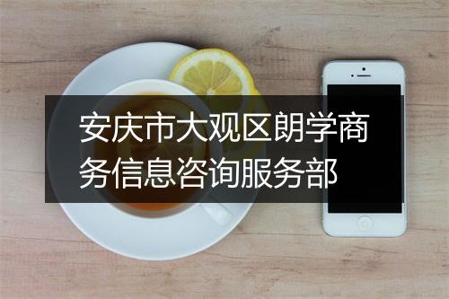 安庆市大观区朗学商务信息咨询服务部