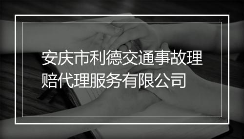 安庆市利德交通事故理赔代理服务有限公司