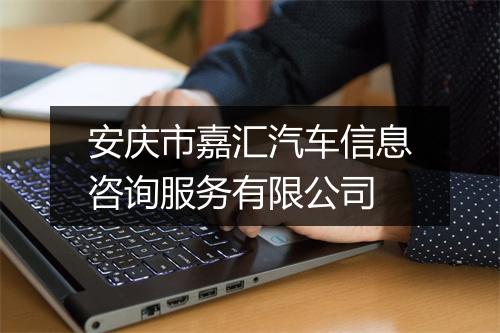 安庆市嘉汇汽车信息咨询服务有限公司
