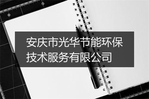 安庆市光华节能环保技术服务有限公司