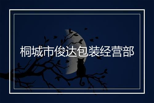 桐城市俊达包装经营部